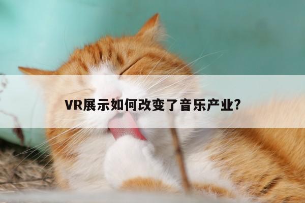 【bsports官网】VR展示如何改变了音乐产业?