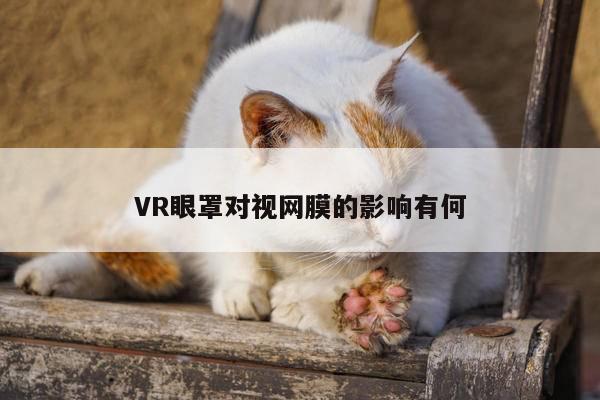 VR眼罩对视网膜的影响有何_b体育官网