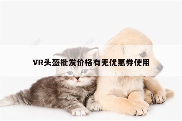 b体育官网|VR头盔批发价格有无优惠券使用