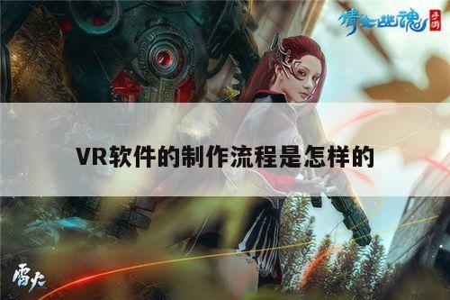 bsports官网：VR软件的制作流程是怎样的