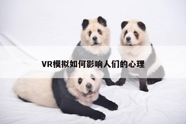 VR模拟如何影响人们的心理_bsports官网